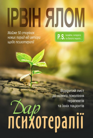 Книга Дар психотерапії: Відкритий лист до нового покоління терапевтів та їхніх пацієнтів.
