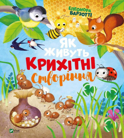 Книга Як живуть крихітні створіння