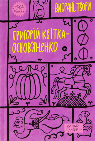 Книга Григорій Квітка-Основ’яненко. Вибрані твори.