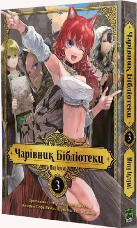 Книга Чарівник Бібліотеки. Том 3