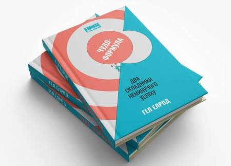Книга Чудо-формула. Два складники неминучого успіху