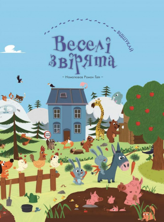 Книга Веселі звірята (віммельбух)