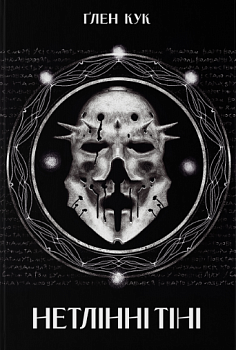 Нетлінні тіні