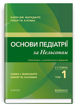 Основи педіатрії за Нельсоном. У 2 томах. Том 1