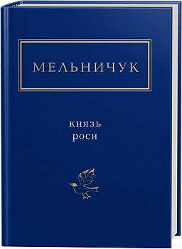 КНЯЗЬ РОСИ