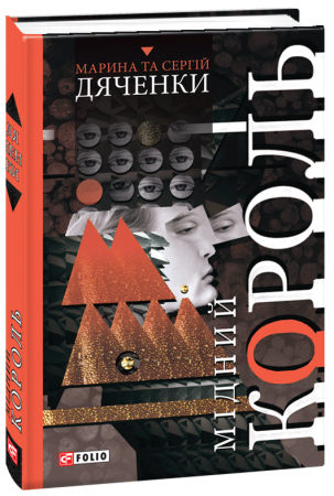 Книга Мідний король
