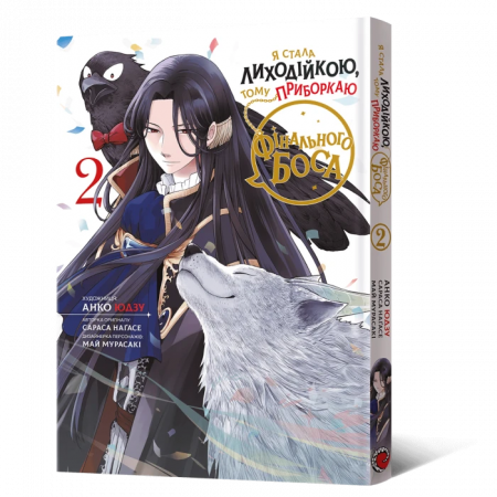 Книга Я стала лиходійкою Том 2