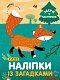 Комплект книг "Веселі наліпки"