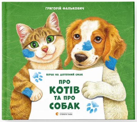 Книга Про котів та про собак