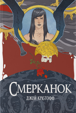 Книга Смерканок