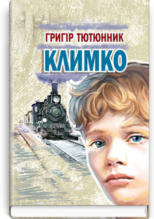 Книга Климко. Повість, оповідання, казки