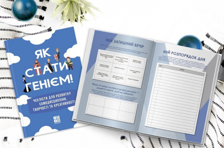 Книга Як стати генієм, мотиваційний альбом