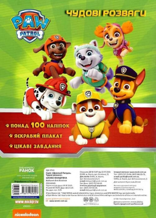 Книга Щенячий Патруль. Чудові розваги. Цікава мандрівка