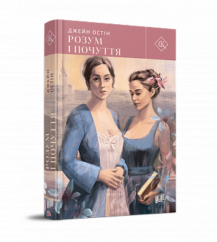 Розум і почуття