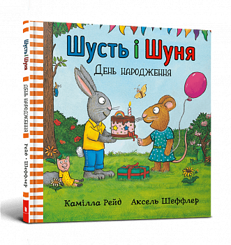 Шусть і Шуня. День народження