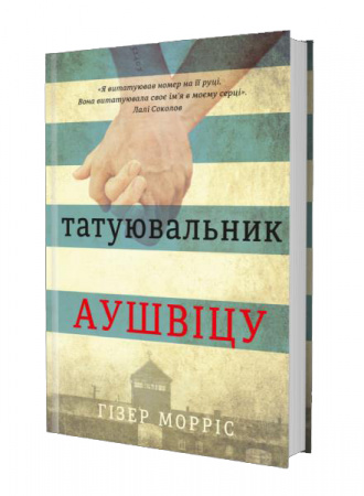 Книга Татуювальник Аушвіцу