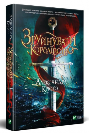 Книга Зруйнувати королівство