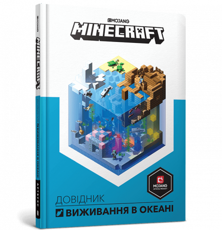 Книга MINECRAFT. Довідник виживання в океані