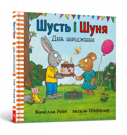 Книга Шусть і Шуня. День народження