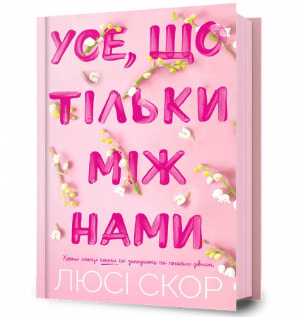 Книга Усе, що тільки між нами