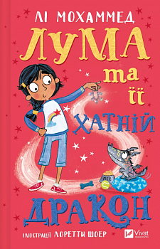 Лума та її хатній дракон