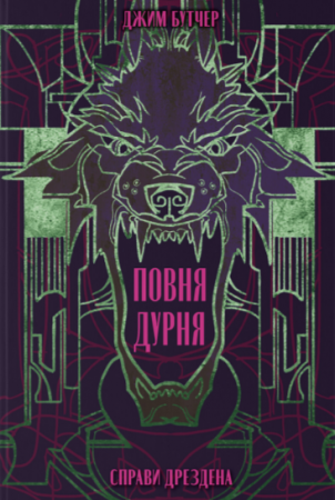 Книга Повня дурня