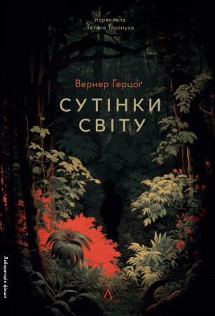 Книга Сутінки світу