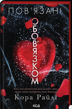 Пов’язані обов’язком. Книга 2