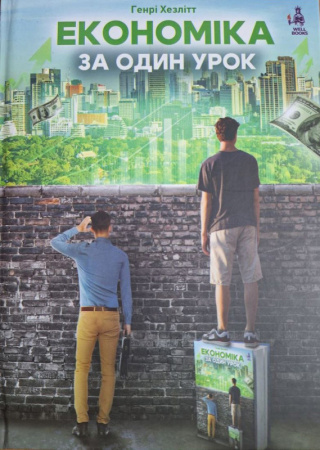 Книга Економіка за один урок