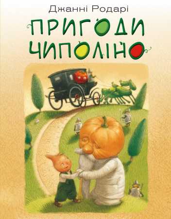 Книга Пригоди Чиполіно