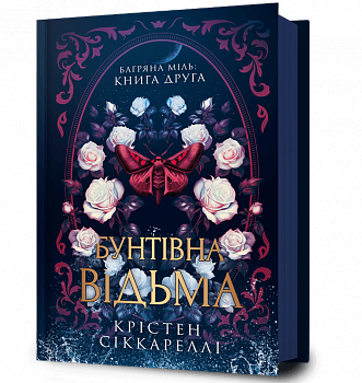 Бунтівна відьма