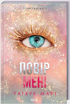 Повір мені. Книга 6.5