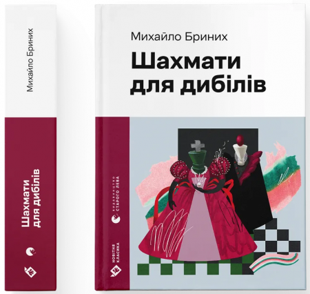 Книга Шахмати для дибілів