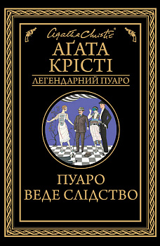 Пуаро веде слідство