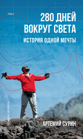 Книга 280 дней вокруг света. Том 2