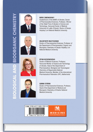 Книга Biological and Bioorganic Chemistry = Біологічна і біоорганічна хімія: in 2 books. — Book 1. Bioorganic Chemistry = Біоорганічна хімія