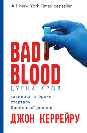 Книга Дурна кров. Таємниці та брехні стартапу Кремнієвої долини  (Synevo)