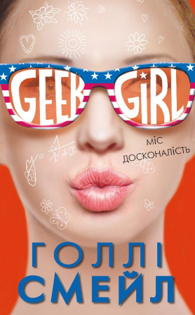 Книга Дівчина-ґік. Міс досконалість