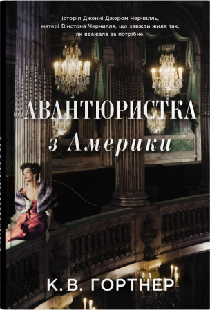 Книга Авантюристка з Америки