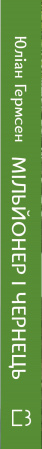 Книга Мільйонер і чернець. Реальна історія чоловіка, який знайшов сенс життя