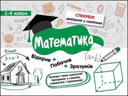 Книга Стікербук. Математика. 1-4 класи
