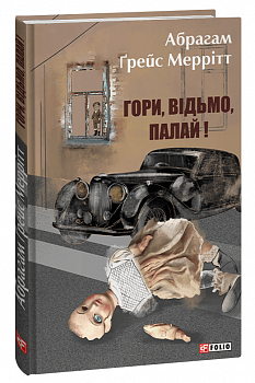 Гори, відьмо, палай!