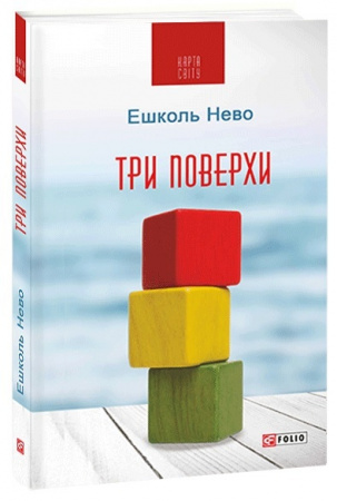 Книга Три поверхи