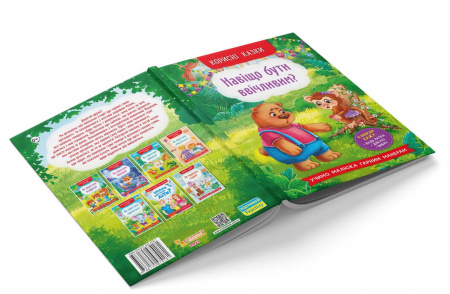 Книга Корисні казки. Навіщо бути ввічливим?