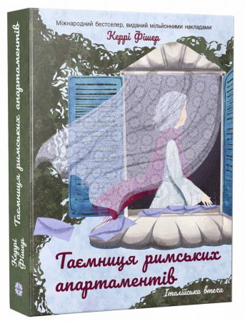 Книга Таємниця римських апартаментів