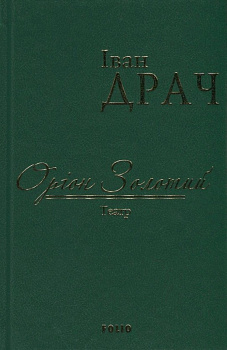 Оріон Золотий.Театр: п'єси (ткань імперіал)