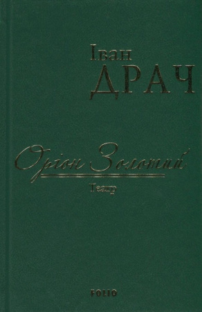 Книга Оріон Золотий.Театр: п'єси (ткань імперіал)