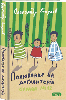 Полювання на догхантерів. Справа №12
