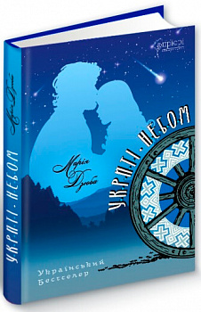 Укриті небом