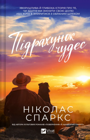 Книга Підрахунок чудес